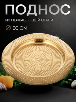 Поднос круглый 30 см "Ярил", коррозионностойкий SKYPHOS 70538353 купить за 499 ₽ в интернет-магазине Wildberries