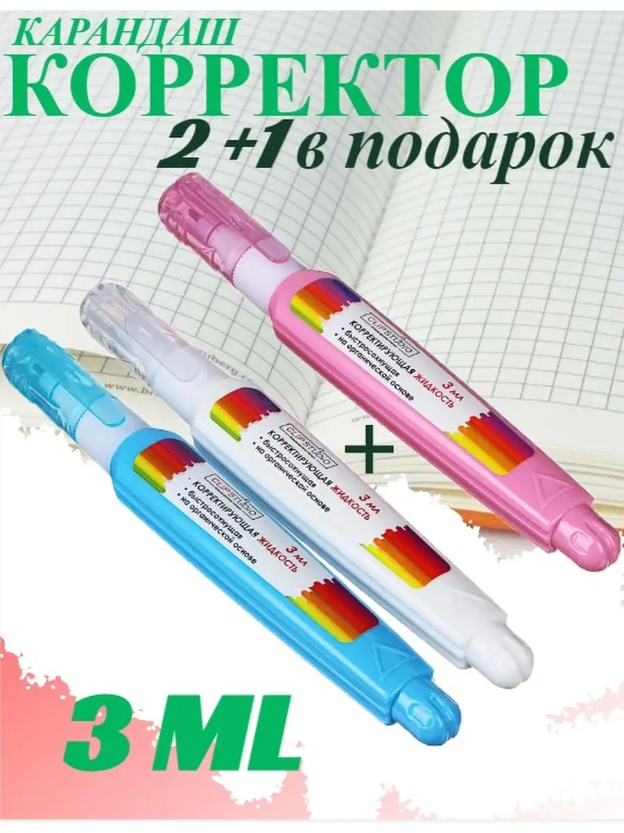 Ручка-корректор канцелярский, замазка карандаш 3 шт