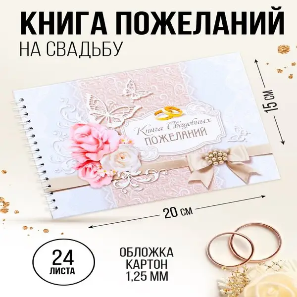 Книга свадебных пожеланий на пружине