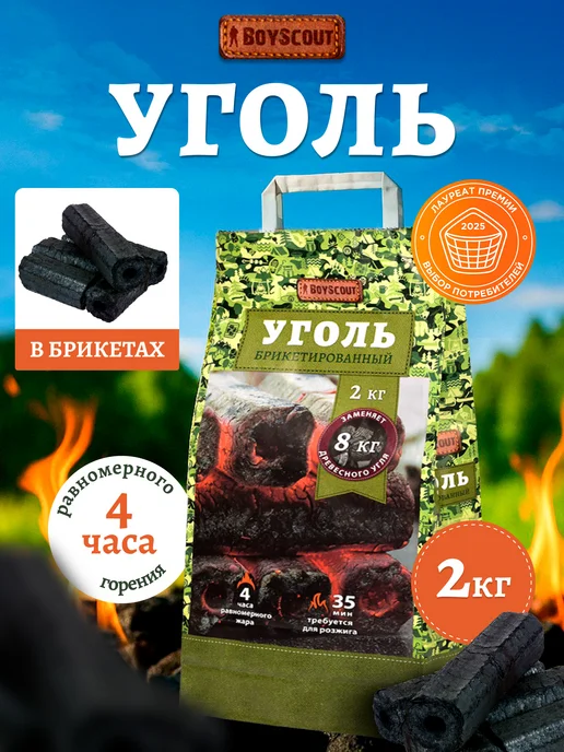 Boyscout Уголь для мангала брикеты длительного горения 2 кг, 2 кг