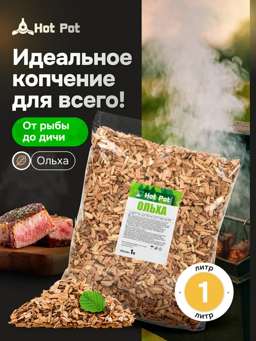 Hot Pot Щепа для копчения Ольха, 1 л, 1 л