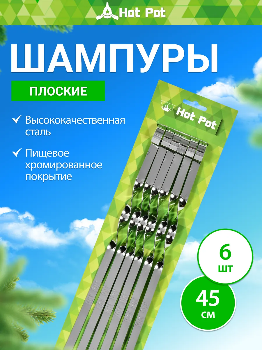 Плоские шампуры 6шт