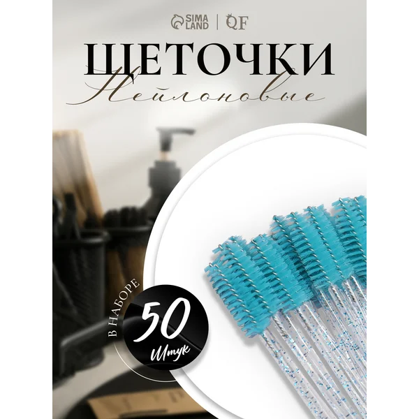Набор щеточек для бровей и ресниц