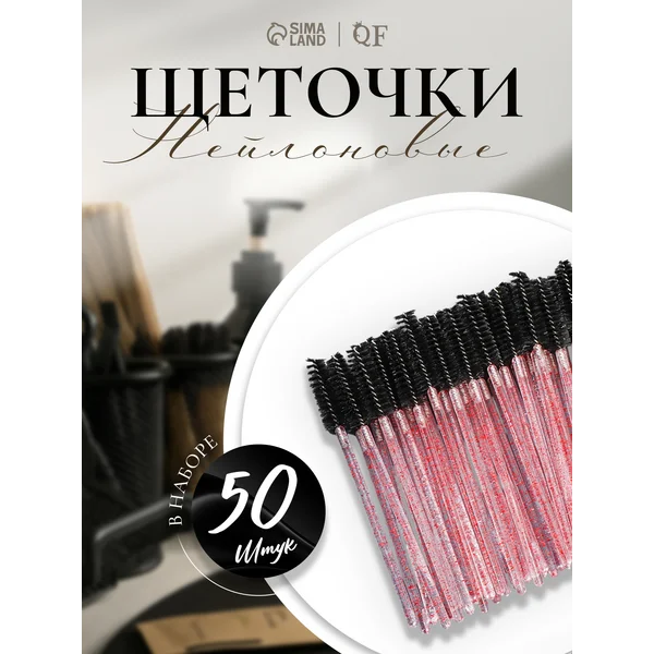 Набор щеточек для бровей и ресниц
