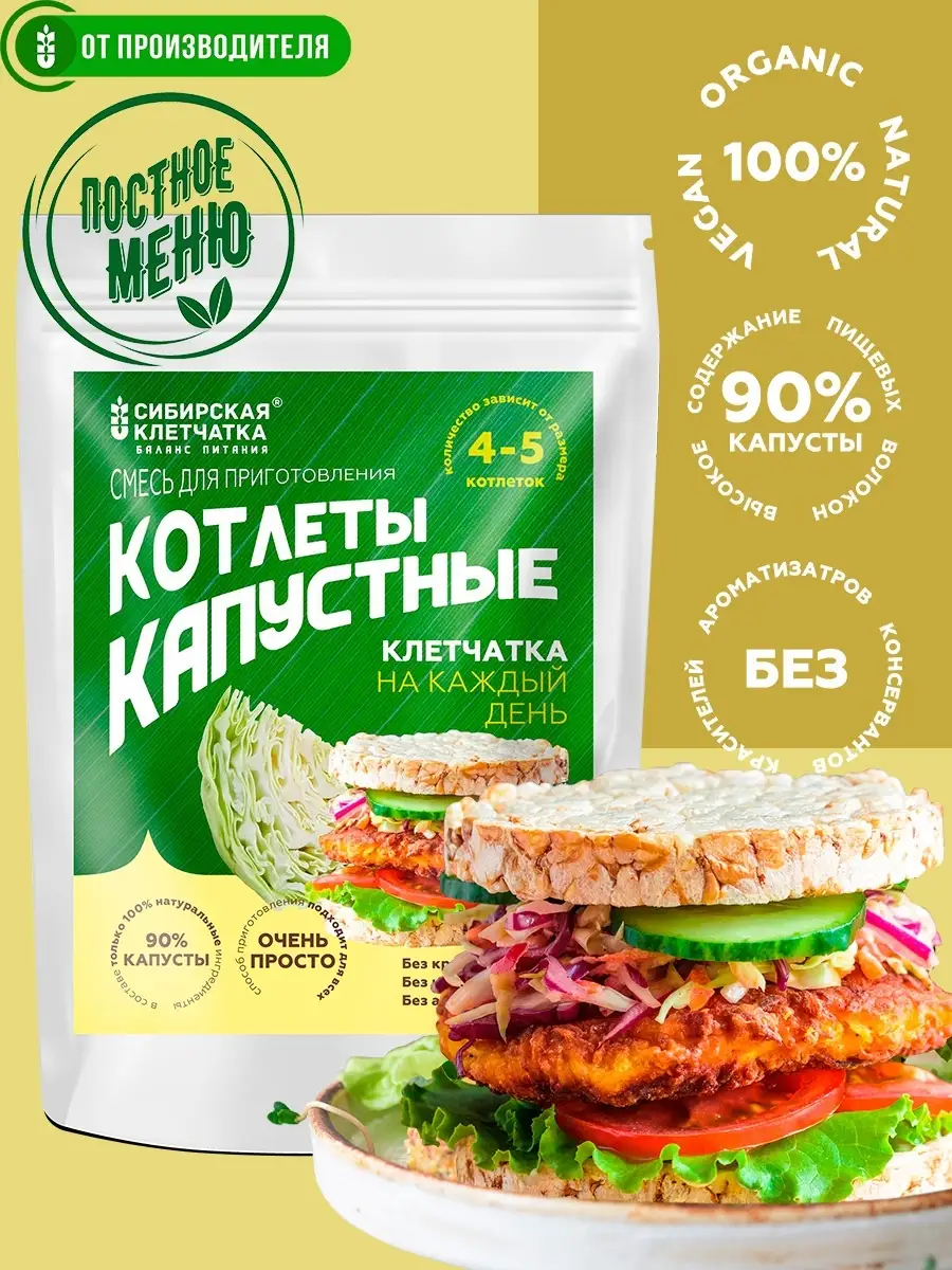 Котлеты овощные, КАПУСТА, 100 гр Сибирская клетчатка 70539562 купить в  интернет-магазине Wildberries