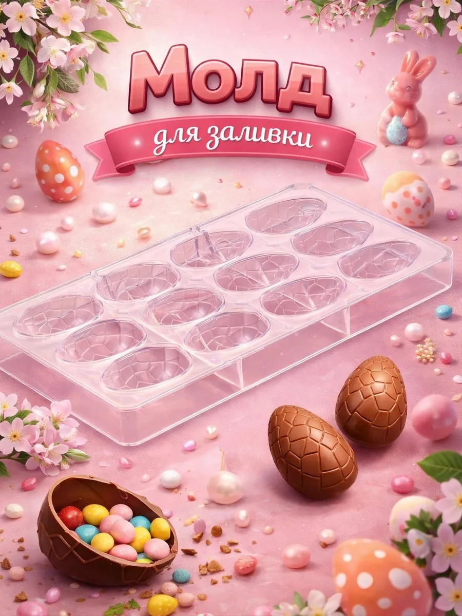 Форма для заливки шоколада