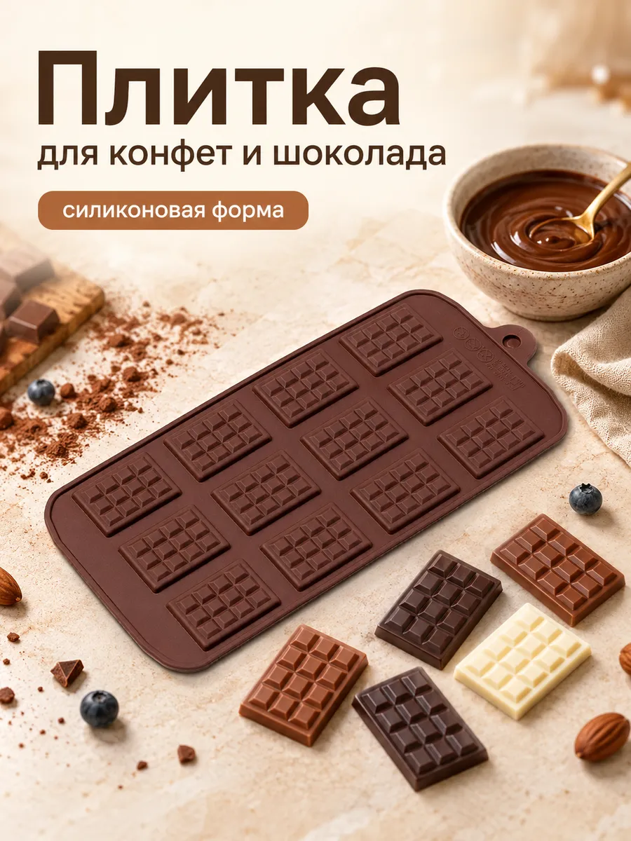 Форма для заливки шоколада и конфет «Плитка»
