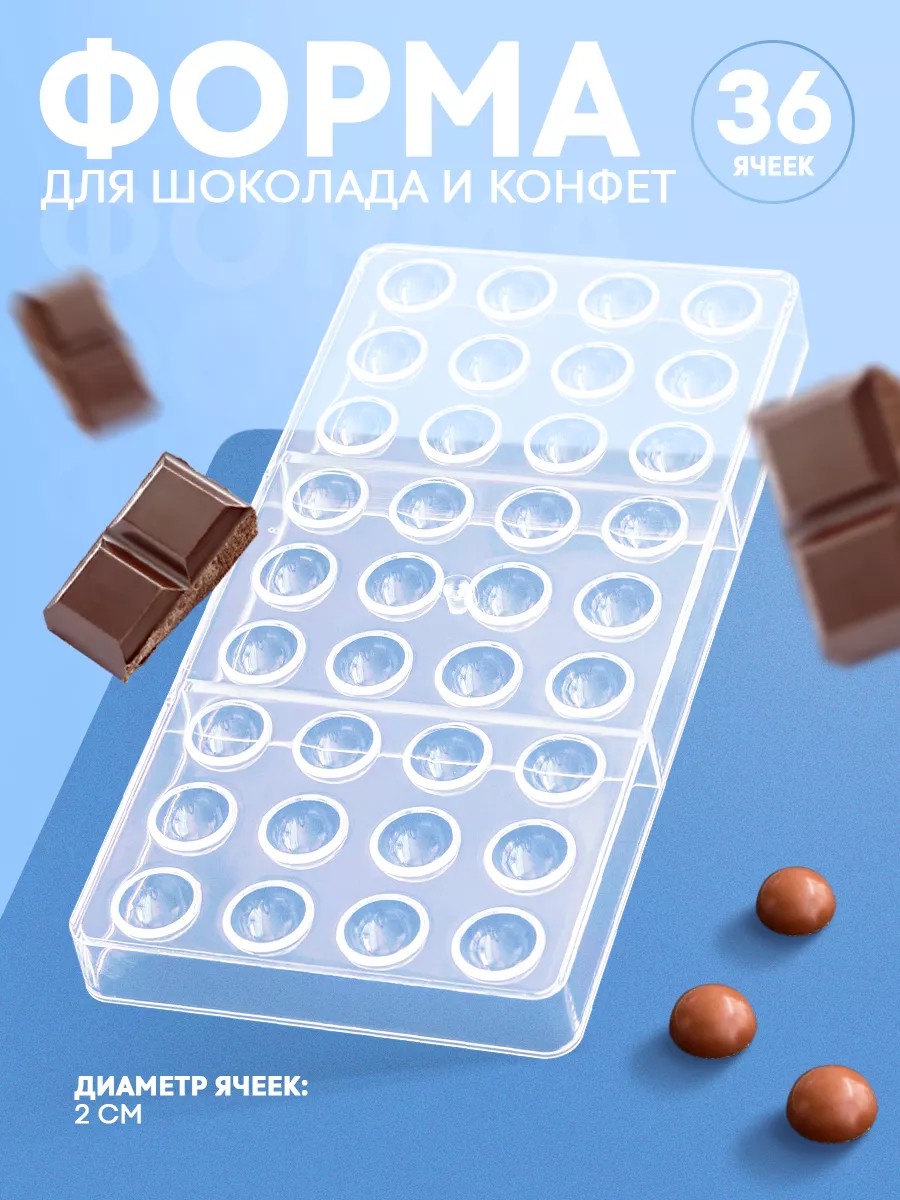 Форма для заливки шоколада и конфет "Полусфера"