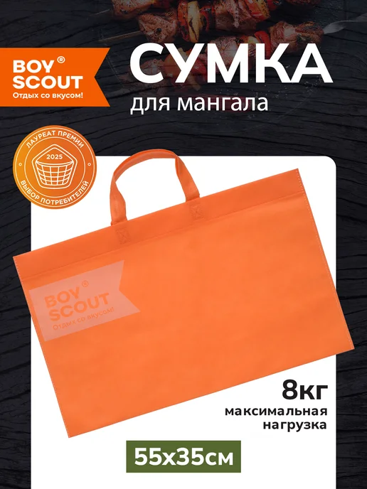 Boyscout Сумка для мангала 55х35 см, 55x35 см