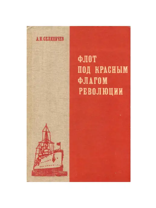 Просвещение Флот под красным флагом революции