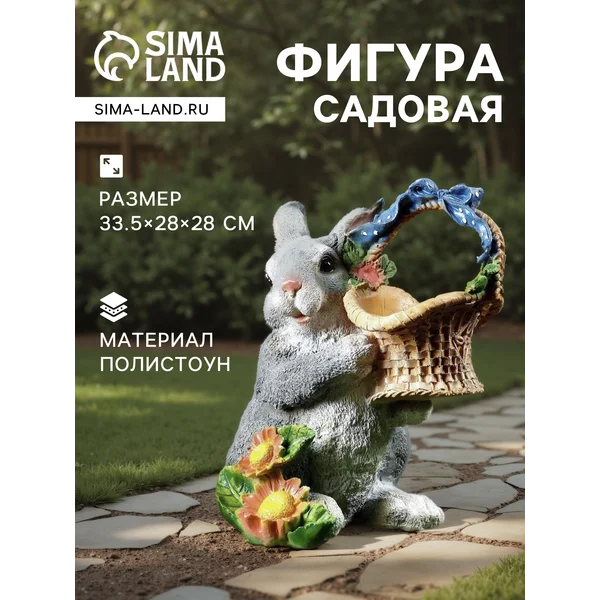 Садовая фигура «Зайка с лукошком»