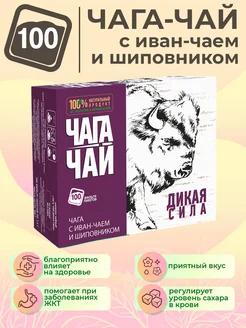 Чага с иван-чаем и шиповником в пакетиках 100 шт Чага-чай 70541577 купить за 319 ₽ в интернет-магазине Wildberries