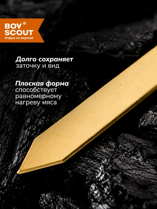 Boyscout Шампуры для шашлыка плоские 60 см, 6 шт GOLD, 6 шт, фото 3