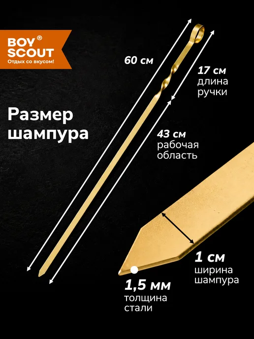 Boyscout Шампуры для шашлыка плоские 60 см, 6 шт GOLD, 6 шт, фото 5