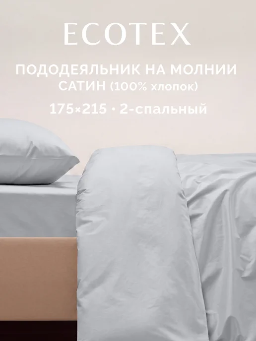 ECOTEX Пододеяльник 2 спальный 175х215 сатин, 175x215