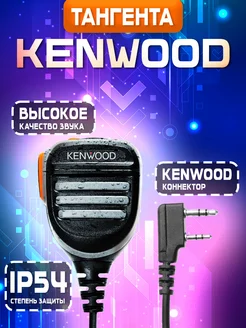 Тангента для рации Baofeng, Kenwood влагозащищённая IP54 Kenwood 70543764 купить за 691 ₽ в интернет-магазине Wildberries