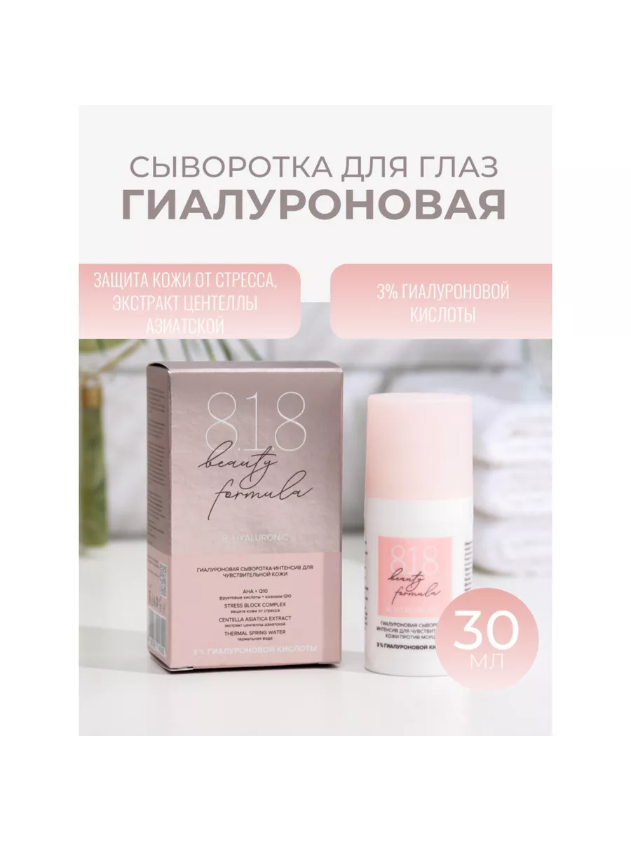 Сыворотка интенсив гиалуроновая 30 мл 8.1.8 beauty formula 70544393 купить  за 441 ₽ в интернет-магазине Wildberries