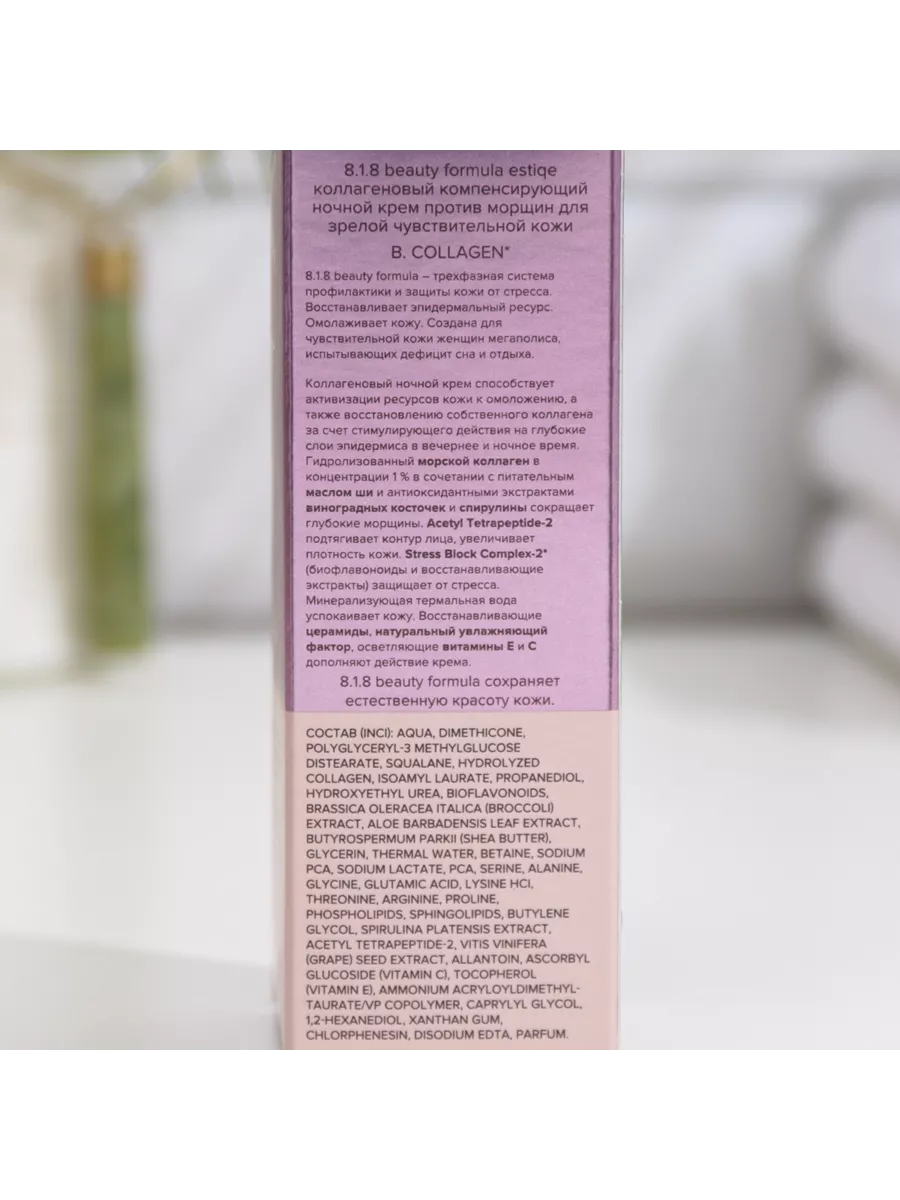 Ночной крем против морщин коллагеновый 50 мл 8.1.8 beauty formula 70544414  купить за 495 ₽ в интернет-магазине Wildberries