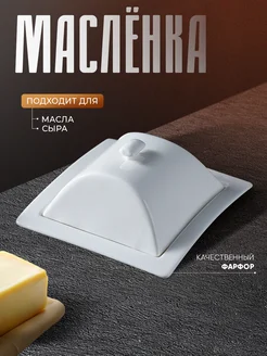 Масленка для сливочного масла с крышкой, 16х8 см Magistro 70544566 купить за 834 ₽ в интернет-магазине Wildberries