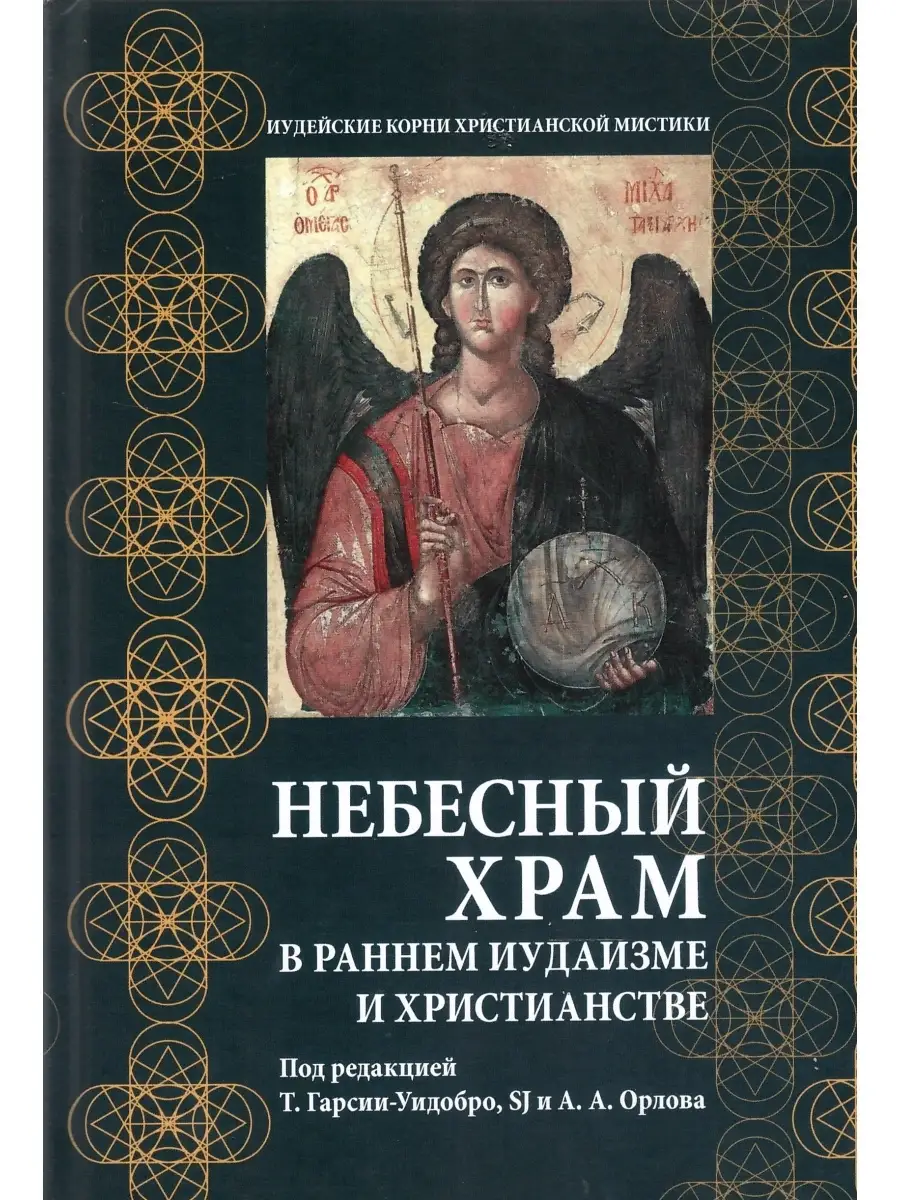 Небесный храм в раннем иудаизме и христианстве