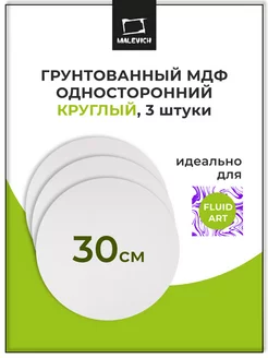 Набор МДФ для рисования грунтованный круглый 30см, 3шт Малевичъ 70545811 купить за 470 ₽ в интернет-магазине Wildberries