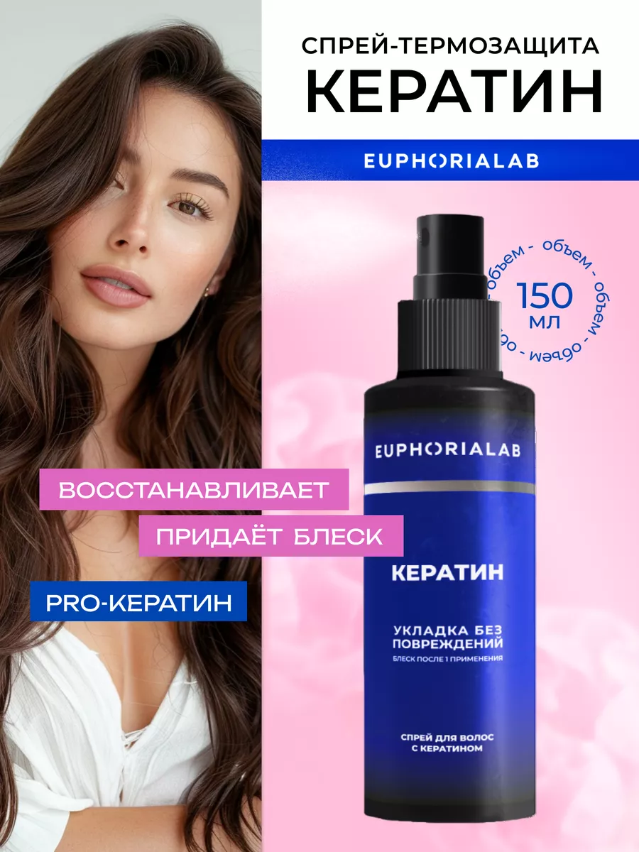 Спрей для волос EuphoriaLab 70546288 купить за 393 ₽ в интернет-магазине  Wildberries