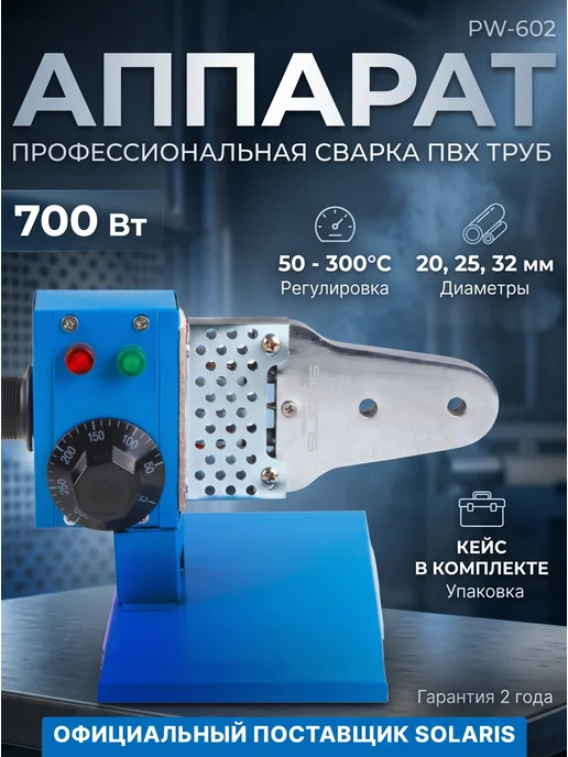 SOLARIS Сварочный аппарат для полимерных труб ПВХ Паяльник 20-32, синий