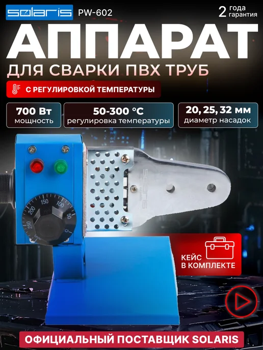 SOLARIS Сварочный аппарат для полимерных труб ПВХ Паяльник 20-32, синий, фото 2