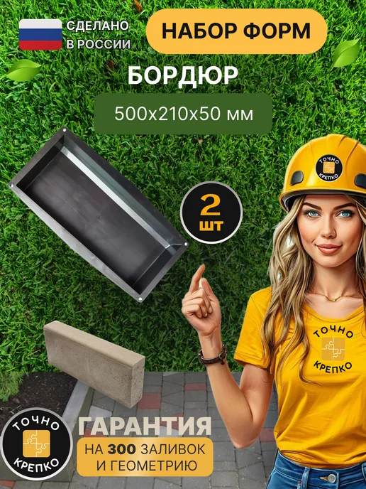 Форма для Бордюра 50*21*5см, 2шт, 2 шт