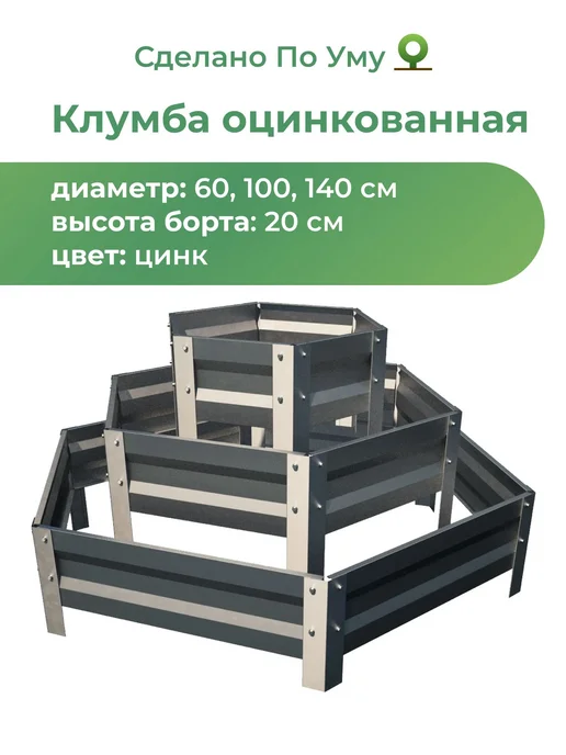 По Уму Многоярусная металлическая клумба, 3 яруса, высота 20 см, серый