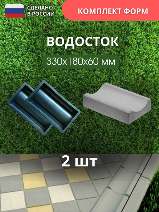 Точно-Крепко Форма для водостока для бетона 33*18*6см, 2шт, 33x18, 2 шт