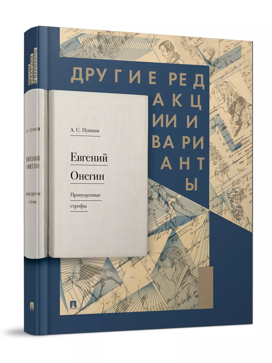 Евгений Онегин. Пропущенные строфы Проспект 70547670 купить за 807 ₽ в  интернет-магазине Wildberries