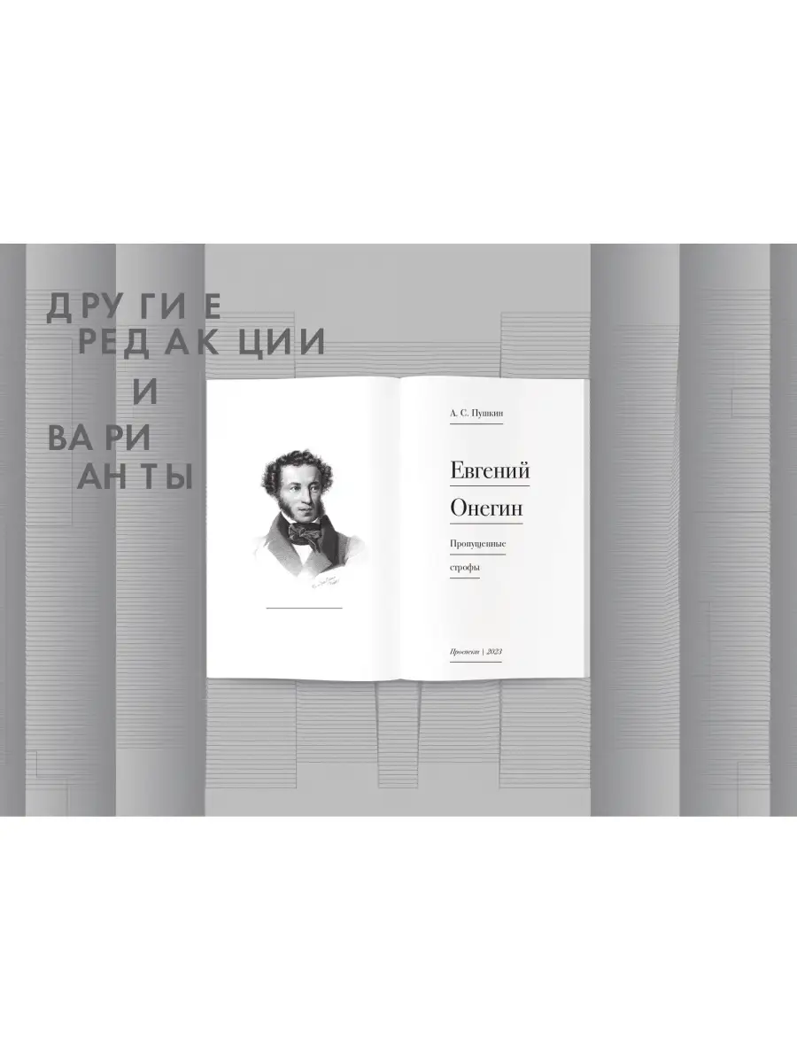 Евгений Онегин. Пропущенные строфы Проспект 70547670 купить за 807 ₽ в  интернет-магазине Wildberries