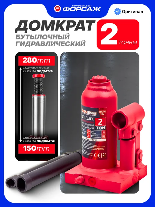 FORCEKRAFT Гидравлический домкрат бутылочный 2т, 150-280мм, вариант