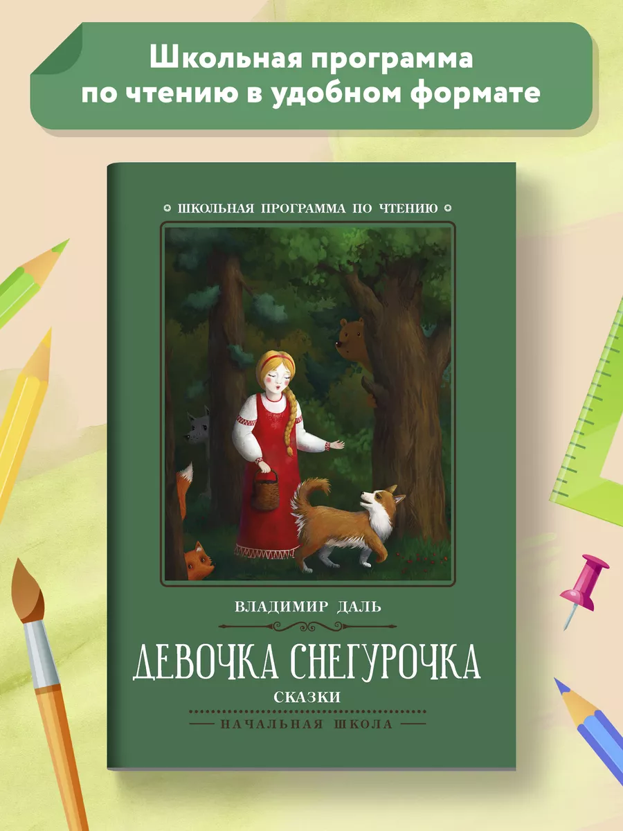 Девочка Снегурочка: Сказки : Школьная программа по чтению Издательство  Феникс 70548699 купить в интернет-магазине Wildberries