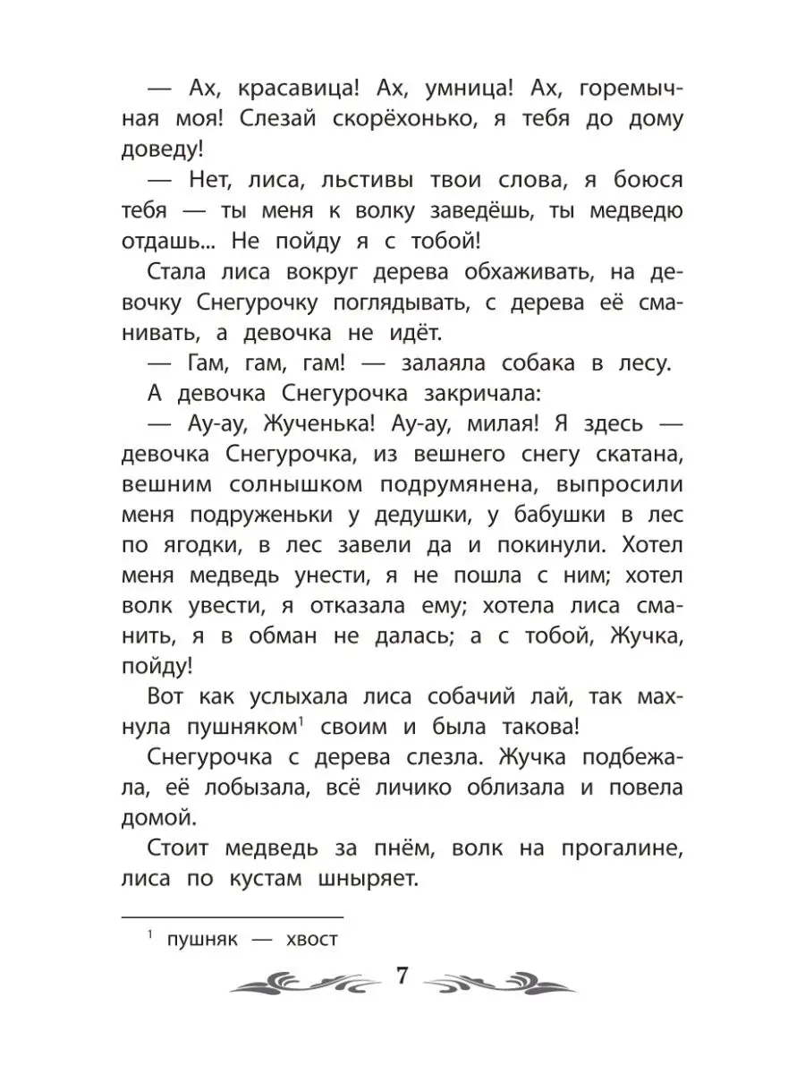 Девочка Снегурочка: Сказки : Школьная программа по чтению Издательство  Феникс 70548699 купить в интернет-магазине Wildberries