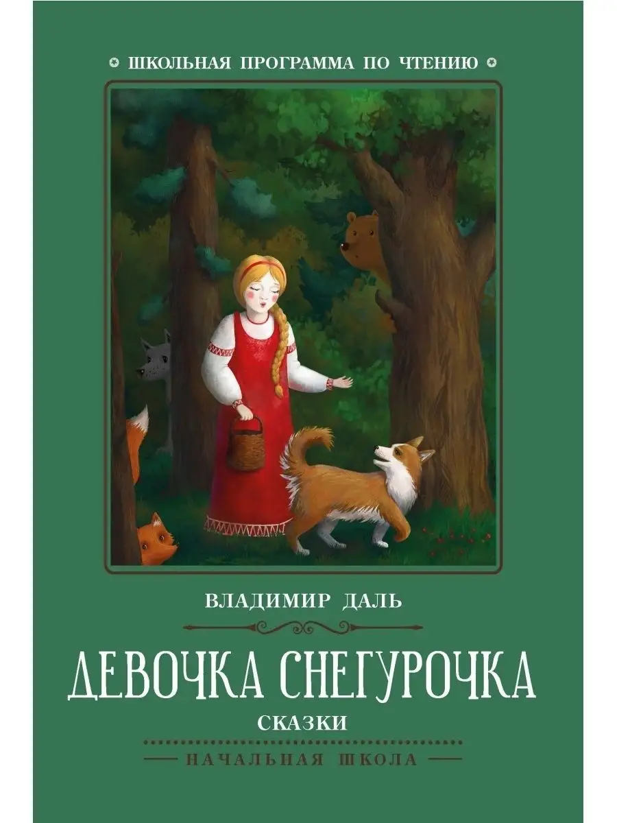 Девочка Снегурочка: Сказки : Школьная программа по чтению Издательство  Феникс 70548699 купить в интернет-магазине Wildberries