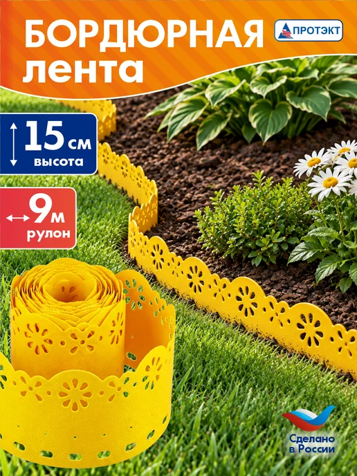 ПРОТЭКТ Лента бордюрная садовая Декор 0,15*9 м Желтая, 0.15x9 м, 9 м, желтый