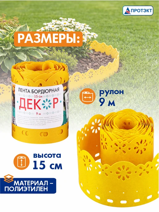 ПРОТЭКТ Лента бордюрная садовая Декор 0,15*9 м Желтая, 0.15x9 м, 9 м, желтый, фото 6