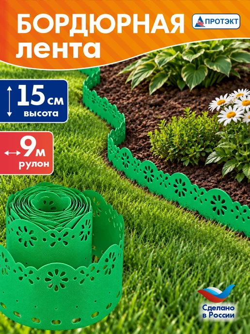 ПРОТЭКТ Лента бордюрная садовая Декор 0,15*9 м Желтая, 0.15x9 м, 9 м, зеленый