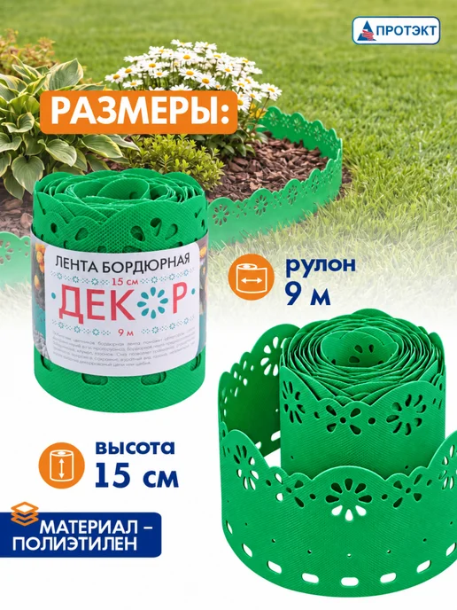 ПРОТЭКТ Лента бордюрная садовая Декор 0,15*9 м Желтая, 0.15x9 м, 9 м, зеленый, фото 6