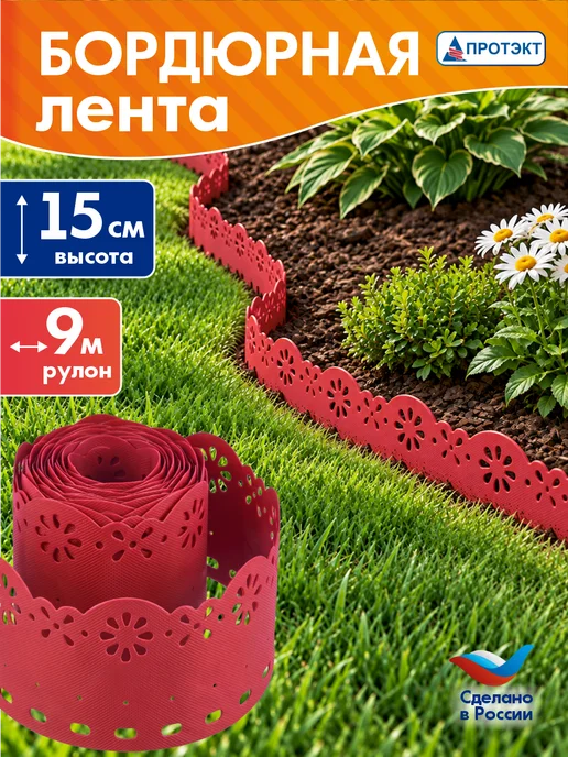 ПРОТЭКТ Лента бордюрная садовая Декор 0,15*9м, Терракот, 9 м