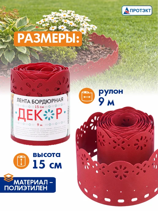 ПРОТЭКТ Лента бордюрная садовая Декор 0,15*9м, Терракот, 9 м, фото 6