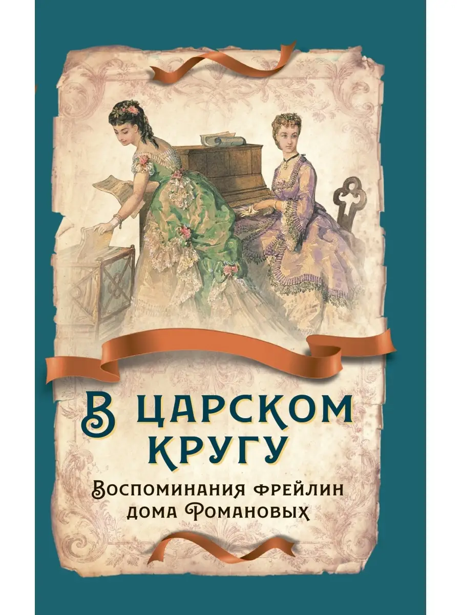 Сборник В царском кругу. Воспоминания фрейлин дома Романовых Издательство  Родина 70549683 купить в интернет-магазине Wildberries