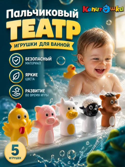 Капитошка Пальчиковый театр для малышей набор резиновый для ванной, белый