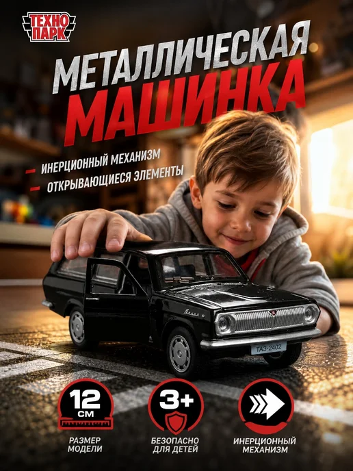 ТехноПарк Машинка металлическая коллекционная инерционная Волга модель, черный