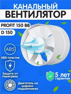 Вытяжной вентилятор PROFIT 150 BB 150 мм Era 70550337 купить за 2 279 ₽ в интернет-магазине Wildberries