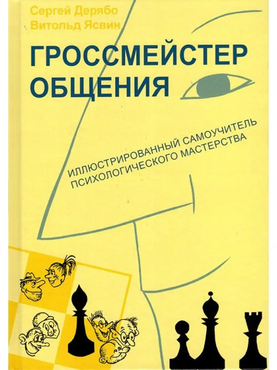 Гроссмейстер общения Смысл 70551225 купить за 688 ₽ в интернет-магазине  Wildberries