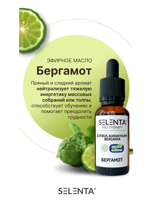 Selenta Эфирное масло Бергамота 100% 30мл, 10 мл, фото 3