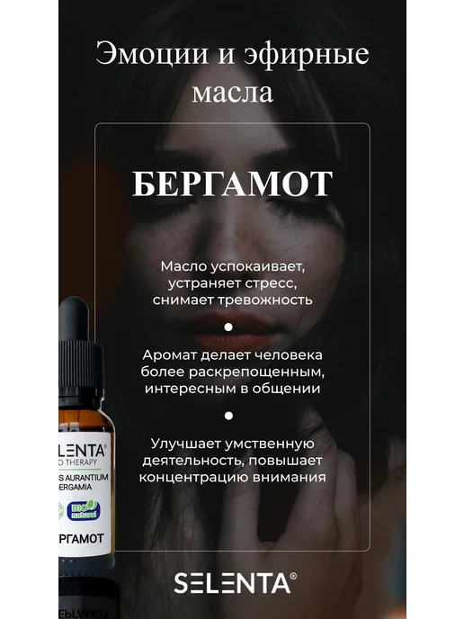 Selenta Эфирное масло Бергамота 100% 30мл, 10 мл, фото 4